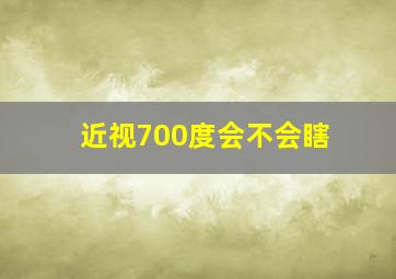 近视700度会不会瞎