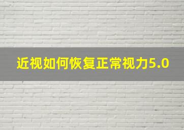 近视如何恢复正常视力5.0