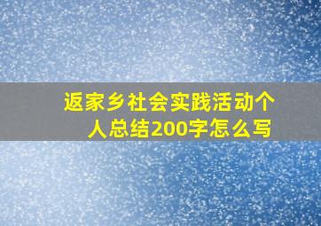 返家乡社会实践活动个人总结200字怎么写