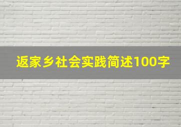 返家乡社会实践简述100字