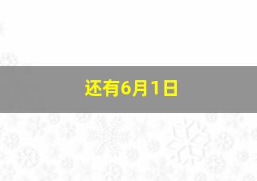 还有6月1日