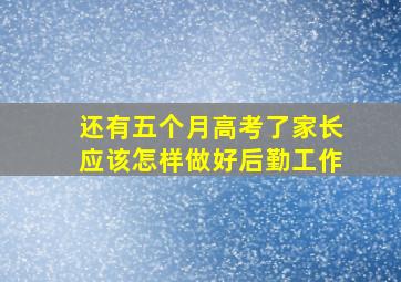 还有五个月高考了家长应该怎样做好后勤工作