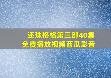 还珠格格第三部40集免费播放视频西瓜影音