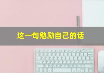 这一句勉励自己的话