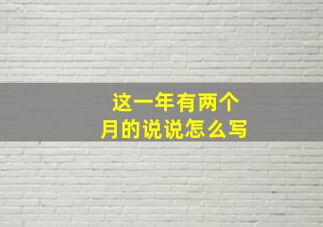 这一年有两个月的说说怎么写