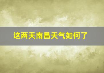 这两天南昌天气如何了