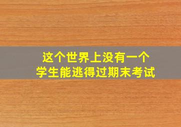 这个世界上没有一个学生能逃得过期末考试