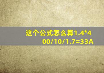 这个公式怎么算1.4*400/10/1.7=33A