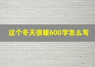 这个冬天很暖600字怎么写