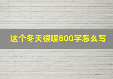 这个冬天很暖800字怎么写