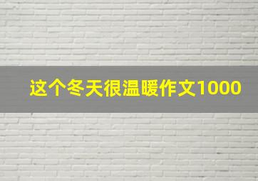 这个冬天很温暖作文1000