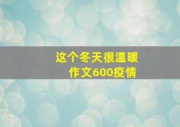 这个冬天很温暖作文600疫情