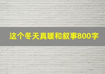 这个冬天真暖和叙事800字