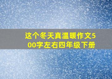 这个冬天真温暖作文500字左右四年级下册