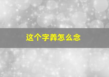 这个字羴怎么念