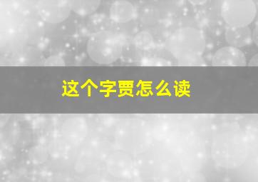 这个字贾怎么读