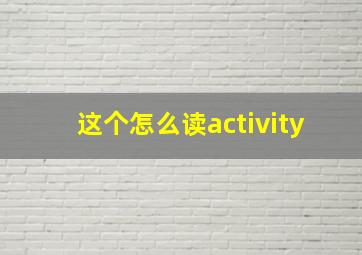 这个怎么读activity