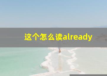 这个怎么读already