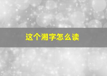 这个湘字怎么读