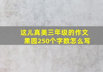 这儿真美三年级的作文果园250个字数怎么写