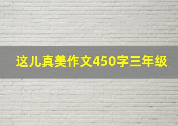 这儿真美作文450字三年级