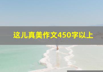 这儿真美作文450字以上