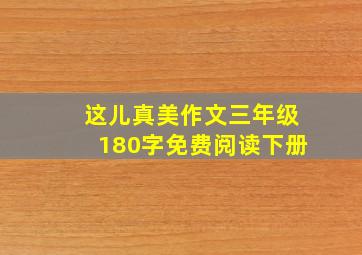 这儿真美作文三年级180字免费阅读下册