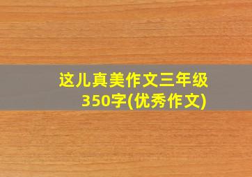 这儿真美作文三年级350字(优秀作文)