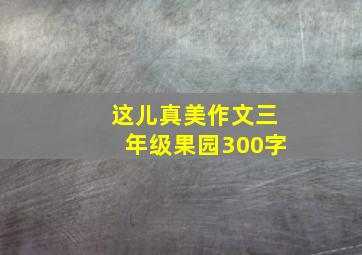 这儿真美作文三年级果园300字