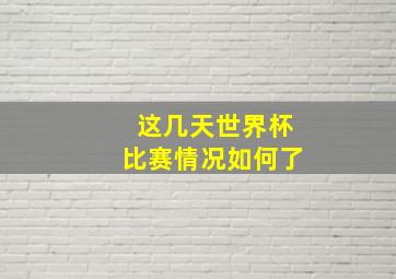 这几天世界杯比赛情况如何了