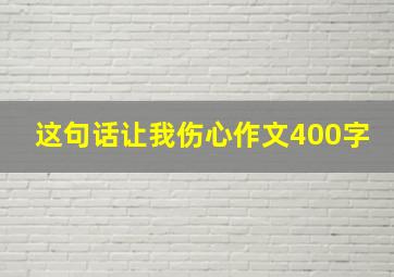 这句话让我伤心作文400字