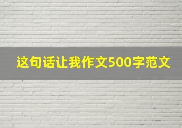 这句话让我作文500字范文