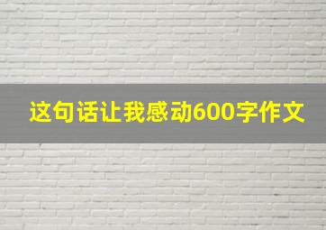 这句话让我感动600字作文