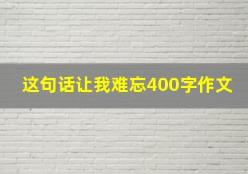 这句话让我难忘400字作文