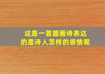 这是一首题画诗表达的是诗人怎样的感情呢