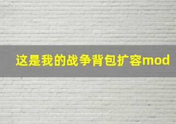 这是我的战争背包扩容mod