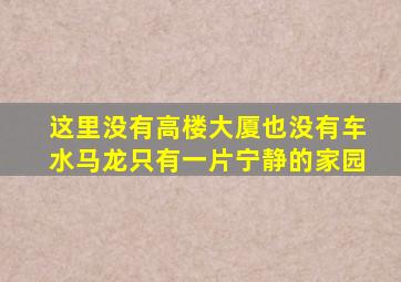 这里没有高楼大厦也没有车水马龙只有一片宁静的家园