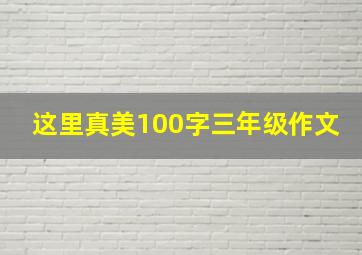 这里真美100字三年级作文