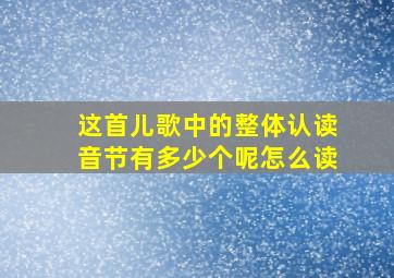 这首儿歌中的整体认读音节有多少个呢怎么读