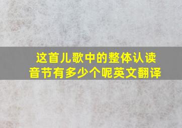 这首儿歌中的整体认读音节有多少个呢英文翻译