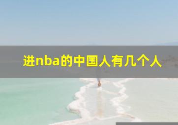 进nba的中国人有几个人