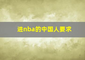 进nba的中国人要求