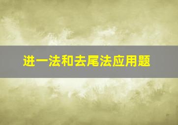 进一法和去尾法应用题