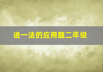 进一法的应用题二年级