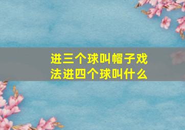 进三个球叫帽子戏法进四个球叫什么