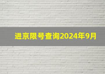 进京限号查询2024年9月