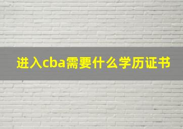 进入cba需要什么学历证书