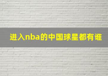 进入nba的中国球星都有谁