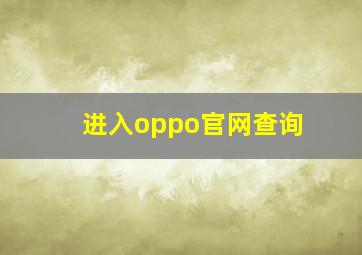 进入oppo官网查询