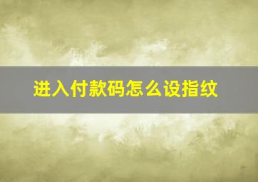 进入付款码怎么设指纹